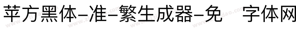 苹方黑体-准-繁生成器字体转换