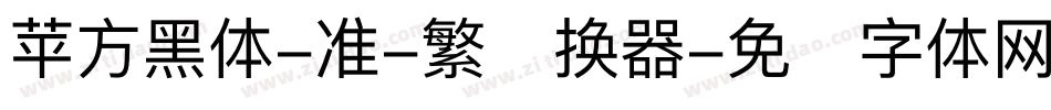 苹方黑体-准-繁转换器字体转换