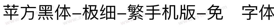 苹方黑体-极细-繁手机版字体转换