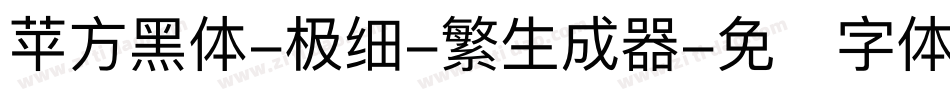 苹方黑体-极细-繁生成器字体转换