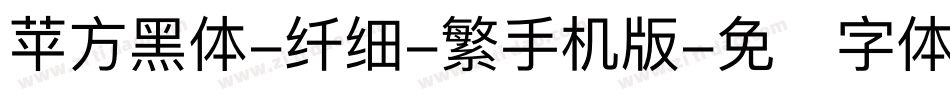 苹方黑体-纤细-繁手机版字体转换