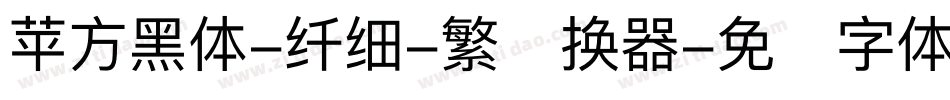 苹方黑体-纤细-繁转换器字体转换