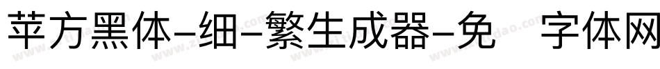 苹方黑体-细-繁生成器字体转换