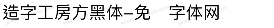 造字工房方黑体字体转换