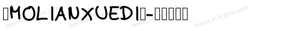 ◇MOLIANXUEDI◇字体转换