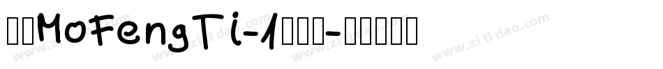 崋康MoFengTi-1转换器字体转换