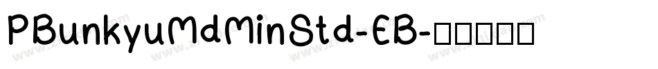 PBunkyuMdMinStd-EB字体转换