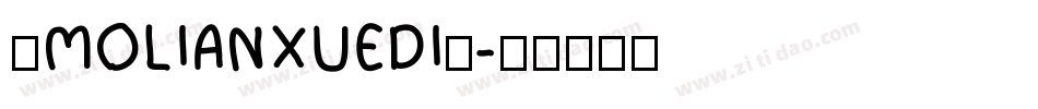 ◇MOLIANXUEDI◇字体转换