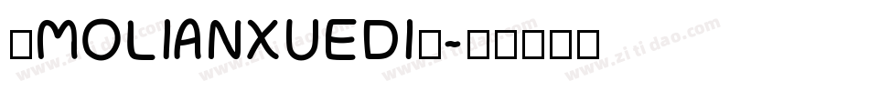 ◇MOLIANXUEDI◇字体转换