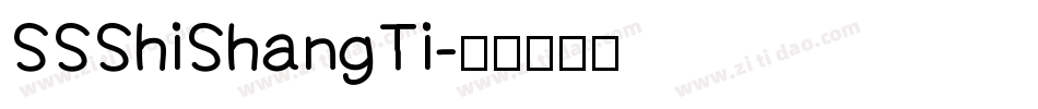 SSShiShangTi字体转换