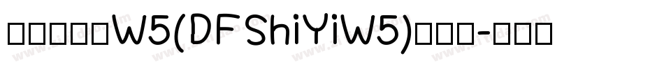 华康饰艺体W5(DFShiYiW5)手机版字体转换