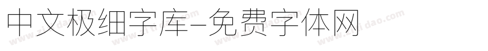 中文极细字库字体转换