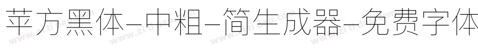 苹方黑体-中粗-简生成器字体转换