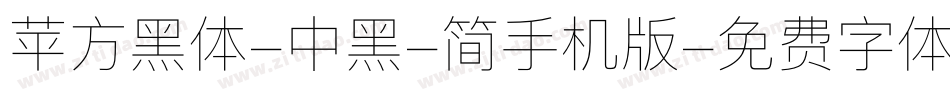 苹方黑体-中黑-简手机版字体转换