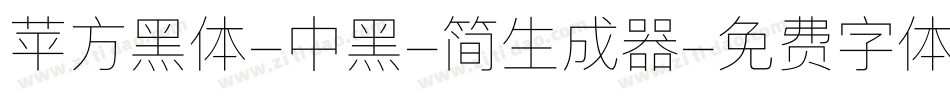 苹方黑体-中黑-简生成器字体转换