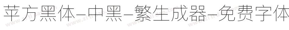 苹方黑体-中黑-繁生成器字体转换