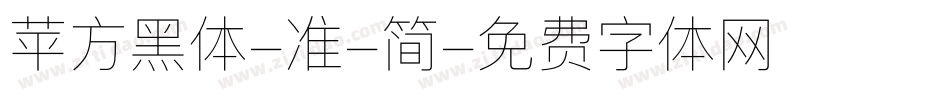 苹方黑体-准-简字体转换