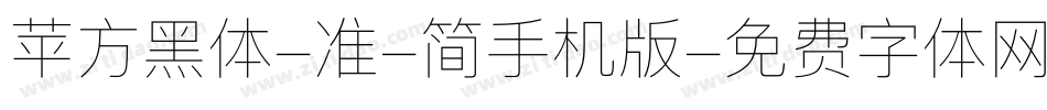 苹方黑体-准-简手机版字体转换