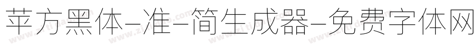 苹方黑体-准-简生成器字体转换