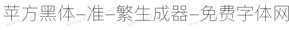 苹方黑体-准-繁生成器字体转换