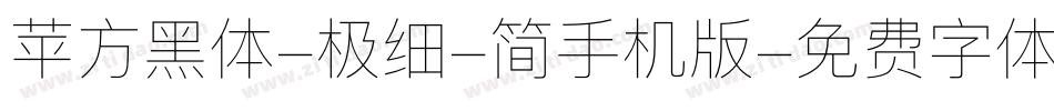 苹方黑体-极细-简手机版字体转换