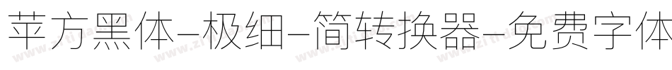 苹方黑体-极细-简转换器字体转换