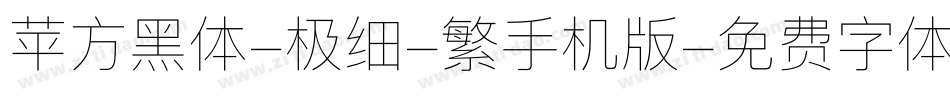 苹方黑体-极细-繁手机版字体转换
