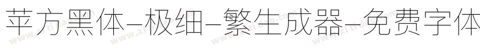 苹方黑体-极细-繁生成器字体转换