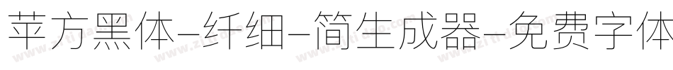 苹方黑体-纤细-简生成器字体转换