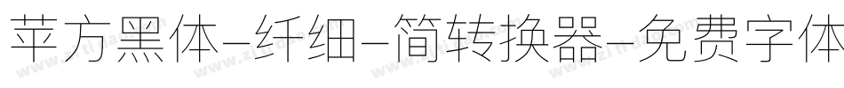 苹方黑体-纤细-简转换器字体转换