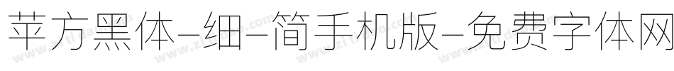 苹方黑体-细-简手机版字体转换