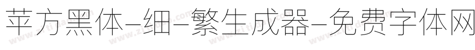 苹方黑体-细-繁生成器字体转换