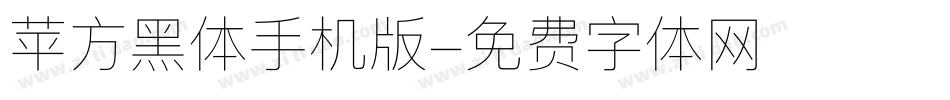 苹方黑体手机版字体转换