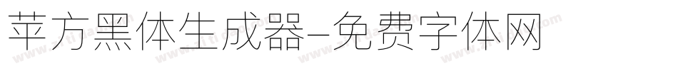 苹方黑体生成器字体转换