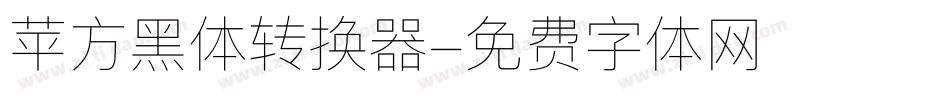 苹方黑体转换器字体转换