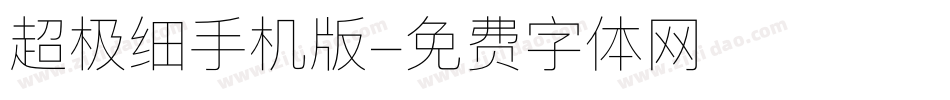 超极细手机版字体转换