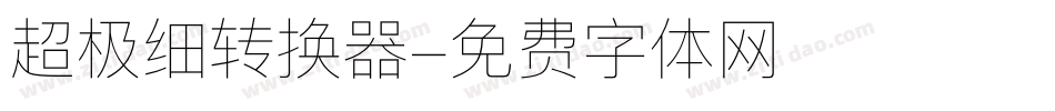 超极细转换器字体转换