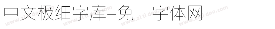 中文极细字库字体转换