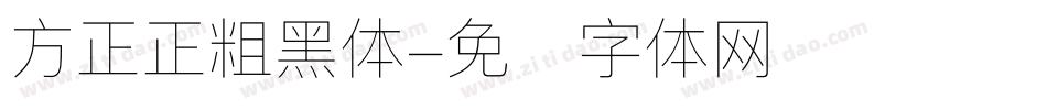 方正正粗黑体字体转换