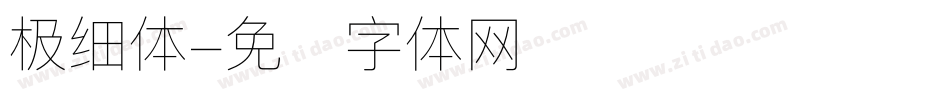 极细体字体转换