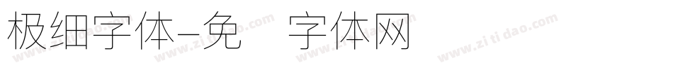 极细字体字体转换