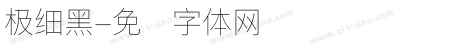 极细黑字体转换