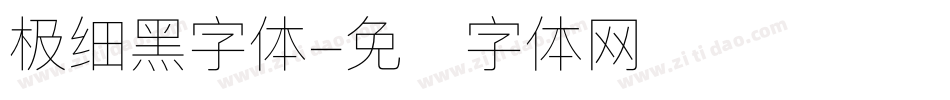 极细黑字体字体转换