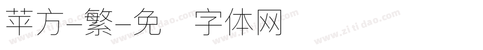 苹方-繁字体转换