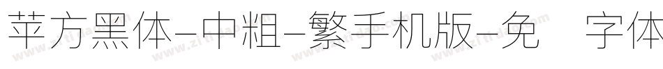 苹方黑体-中粗-繁手机版字体转换
