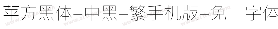 苹方黑体-中黑-繁手机版字体转换