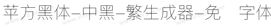 苹方黑体-中黑-繁生成器字体转换