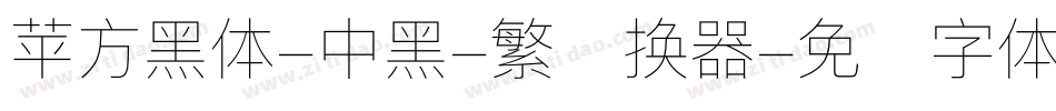 苹方黑体-中黑-繁转换器字体转换
