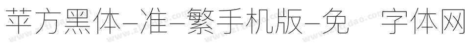 苹方黑体-准-繁手机版字体转换