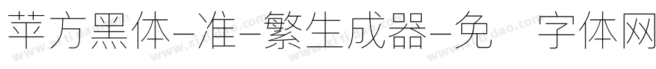 苹方黑体-准-繁生成器字体转换
